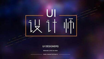 ui設計公司找工作